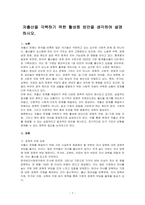 저출산을 극복하기 위한 활성화 방안을 생각하여 설명하시오-1