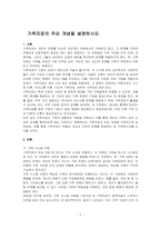 가족치료의 주요 개념을 설명하시오-1