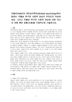 아들러(Adler)의 개인심리학(individual psychology)에서 말하는 우월성 추구와 사회적 관심이 무엇인지 작성하세요 그리고 우월성 추구와 사회적 관심에 대한 자신의 견해 혹은 경험(사례)을 구체적으로 기술하시오-1