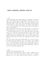 사회복지 실천현장에서 교환이론과 다문화 복지-1