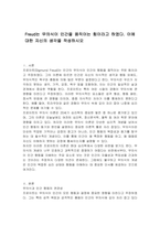 Freud는 무의식이 인간을 움직이는 힘이라고 하였다 이에 대한 자신의 생각을 작성하시오-1