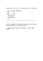 (인간과교육) 2024년 2학기 중간- 주입식 교육관과 성장식 교육관(자연주의 교육관, 진보주의 교육관, 실존주의 교육관), 매슬로우(Maslow)의 욕구위계이론 교육적 시사점-1