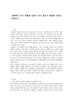 사회복지 지식 개발에 있어서 연구 윤리가 중요한 이유는 무엇인가-1