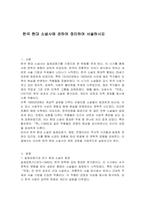 한국 현대 소설사에 관하여 정리하여 서술하시오-1