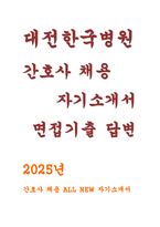 (대전한국병원 간호사 자기소개서- 면접기출 답변 대전한국병원 합격 자소서 대전한국병원 지원동기 및 입사후 포부 직무수행과 관련하여 자신의 장점과 보완점에 대하여 기술 직무수행과 관련된 경력사항 및 기타활동에 대하여 기술-1