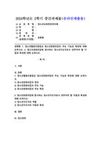 (2024학년도 2학기, 중간과제물, 청소년교육현장의이해, 공통형)1. 청소년활동진흥법상 청소년문화의집의 주요 기능과 특징에 대해 논하시오. 2. 청소년문화의집에 종사하는 청소년지도자로서 갖추어야 할 자질과 특성에 대해 논하시오.-1