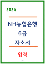 NH농협은행 6급 자소서 2024년 하반기 -1