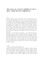 현재 실시되고 있는 우리나라의 보육정책을 아는 대로 서술하고, 개선점에 대한 본인의 견해를 밝히시오-1