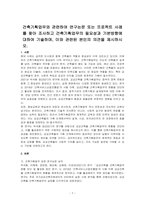 건축기획업무와 관련하여 연구논문 또는 프로젝트 사례를 찾아 조사하고 건축기획업무의 필요성과 기본방향에 대하여 기술하며, 이와 관련된 본인의 의견을 제시하시오-1