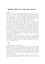 환율변동이 경제에 미치는 영향에 대해 기술하시오-1