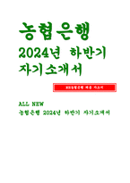 농협은행 자기소개서) 2024년 하반기 NH농협은행 자소서 농협은행에 지원하게 된 계기와 입행하기 위해 어떤 노력을 기울였는지 기술 가장 기억에 남는 디지털 콘텐츠나 플랫폼을 하나 선택하고 그 콘텐츠/플랫폼이 본인의 삶에 어떤 영향을 미쳤는지 설명 본인이 생각하는 본인의 가장 큰 단점이 무엇인지 설명-1