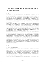 국내 생태계교란식물 발생 및 피해현황 등과 그에 따른 대책을 서술하시오-1