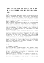 보웬의 가족치료 이론에 대해 논하시고, 가족 내 발생할 수 있는 문제점들을 사례를 들어 해결책을 설명해보세요-1