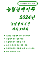 (농협경제지주 자기소개서) 2024년 농협경제지주 농업경제부분 자소서 농협경제지주 농업경제부문에 지원한 이유를 설명하고 입사 후 어떤 직원이 되고 싶은지 농협의 인재상(시너지 창출가 행복의 파트너 최고의 전문가 진취적 도전가 정직과 도덕성) 중 본인에게 가장 부합하는 인재상-1