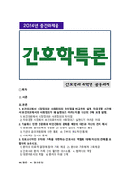 [간호학특론] 2024년 2학기 중간과제물, 1. 보건의료에서 시장정의와 사회정의의 차이점, 자유경쟁 시장에서 보건의료에서의 사회정의가 실현이 어려운 이유, 2. 기술화로 인한 전문화와 비인간화의 문제를 예방하기 위한 대안, 3. 의료소비자인 환자와 가족을 대변하는 간호사의 역할-1