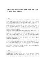 대학생을 위한 예비부모교육의 활성화 방안에 대해 조사하고 본인의 의견도 서술하시오-1