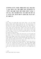 연구목적상 연구의 자세한 내용을 밝히지 않고 숨길 필요가 있는 경우도 있다 특히 실험의 경우 연구대상자가 연구목적, 내용 등을 자세히 알면 반응성 문제가 나타날 수 있어 어느 정도 대상자를 속이는 것이 불가피 할 때가 많다 장기적 이득, 윤리적 침해 두 입장에 대한 자신의 생각을 서술하시오-1