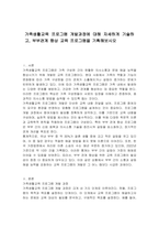가족생활교육 프로그램 개발과정에 대해 자세하게 기술하고, 부부관계 향상 교육 프로그램을 기획해보시오-1