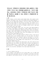 우리나라 가족제도의 변화과정에 대해 설명하고, 현대가족이 가지고 있는 문제점을 설명하시오 그리고 변화하는 사회속에서 미래의 가족제도에 대한 자신의 견해를 작성하고, 발생할 수 있는 문제와 그 해결방안에 대해 제시하시오-1