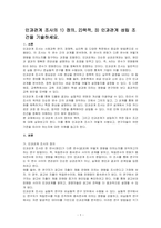 인과관계 조사의 1) 정의, 2)목적, 3) 인과관계 성립 조건을 기술하세요-1