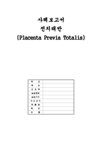 전치태반 케이스, 여성간호학 실습 -1