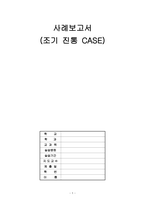 여성간호학 사례보고서, 조기진통 케이스 -1