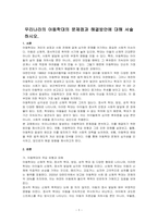 우리나라의 아동학대의 문제점과 해결방안에 대해 서술하시오-1