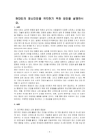 현대인의 정신건강을 유지하기 위한 방안을 설명하시오-1