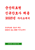 [군산의료원 자기소개서- 합격예문 군산의료원 신규간호사 자소서 지원분야와 관련된 본인의 보유 역량을 기술 직무수행을 통하여 문제해결능력을 발휘한 경험이 있으면 기술 직장인으로서의 직업윤리가 왜 중요한지 본인의 가치관을 중심으로 설명 우리 병원에 가장 부합된다고 판단되는 인재상을 기술-1