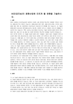 AI(인공지능)이 음향산업에 미치게 될 영향을 기술하시오-1