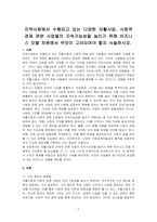 지역사회에서 수행되고 있는 다양한 자활사업, 사회적 경제 관련 사업들의 지속가능성을 높이기 위해 비즈니스 모델 차원에서 무엇이 고려되어야 할지 서술하시오-1