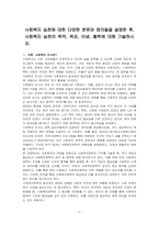 사회복지 실천에 대한 다양한 분류와 정의들을 설명한 후, 사회복지 실천의 목적, 목표, 이념, 철학에 대해 기술하시오-1
