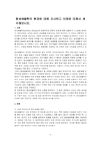 합성생물학의 현재에 대해 조사하고 미래에 대해서 생각해보시오-1