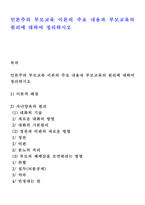 인본주의부모교육이론의 주요 내용과 부모교육의 원리에 대하여 정리하시오-1
