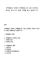 경제통합의 형태와 경제통합으로 인한 긍정적인 효과는 무엇이며, 관련 사례를 들어 설명하시오-1