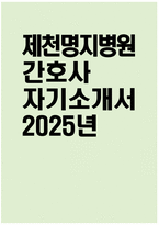 [제천명지병원 자기소개서] 2025년 제천명지병원 간호사 자소서 합격예문 제천명지병원 간호사 자기소개서 제천명지병원 신규간호사 지원동기 제천명지병원 자소서-1