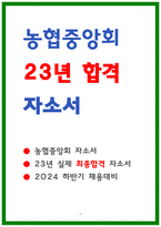 농협중앙회 자소서 23년 합격-1