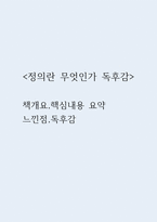 정의란 무엇인가 독후감 (정의란 무엇인가 책개요,핵심내용 요약,느낀점,독후감)-1