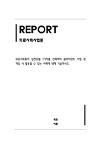 의료사회사업론_의료사회복지 실천모델 1가지를 선택하여 클라이언트 사정 및 개입 시 활용할 수 있는 사례에 대해 기술하시오-1
