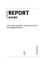 정신건강론_우리나라 자살의 특징을 제시하고, 자살을 감소시키기 위한 대책이나 예방방안을 제시해보시오-1