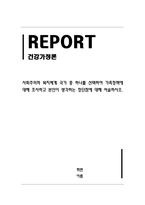 건강가정론_사회주의적 복지체계 국가 중 하나를 선택하여 가족정책에 대해 조사하고 본인이 생각하는 장단점에 대해 서술하시오-1