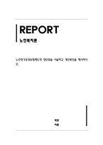 노인복지론_노인장기요양보험제도의 장단점을 서술하고 개선방안을 제시하시오-1
