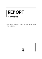 사회복지정책론_자선조직협회와 인보관 운동에 대해 비교하여 서술하고 자신의 생각을 서술하시오-1
