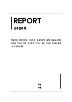 교육심리학_행동주의 학습이론과 인지주의 학습이론에 대해 비교분석하고 학습의 장에서 적용 가능한 예시-1