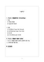 운영체제_디스크 스케쥴링의 목표, 각각의 목표들은 왜 중요하지 설명하시오. 그리고 FCFS, SSTF, SCAN, C-SCAN 방법과 FCFS를 제외한 모든 디스크 스케쥴링 방법은 완전히 공정하지는 못하다고 하는데 그 이유는 무엇인지 설명하세요. 또한 이를 해결할 수 있는 방법 또한 설명하세요.-2