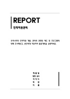인적자원관리_우리나라 인적자원 개발 관리 관련 제도 및 프로그램 본인 활용계획-1