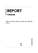 마케팅관리론_일면적 광고 메시지와 이면적 광고 메시지의 설득 효과에 대해 논하시오-1