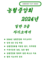 (농협중앙회 자기소개서) 2024년 농협중앙회 일반5급 자소서 합격예문 농협중앙회를 지원한 동기는 무엇이며, 본인이 직무수행의 역량을 갖추기 위해 노력(경험)한 점과 이를 통해 본회에 기여할 수 있는 방안 미래 지속가능한 농업·농촌의 발전을 위해 농협중앙회의 새로운 역할에 대해 기술하고, 이를 수행하기 위한 본인의 역할과 성공적인 추진을 위한 나만의 강점-1