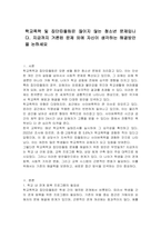 학교폭력 및 집단따돌림은 끊이지 않는 청소년 문제입니다 지금까지 거론된 문제 외에 자신이 생각하는 해결방안을 논하세요-1