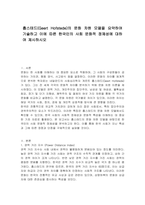 홉스테드(Geert Hofstede)의 문화 차원 모델을 요약하여 기술하고 이에 따른 한국인의 사회 문화적 정체성에 대하여 제시하시오-1